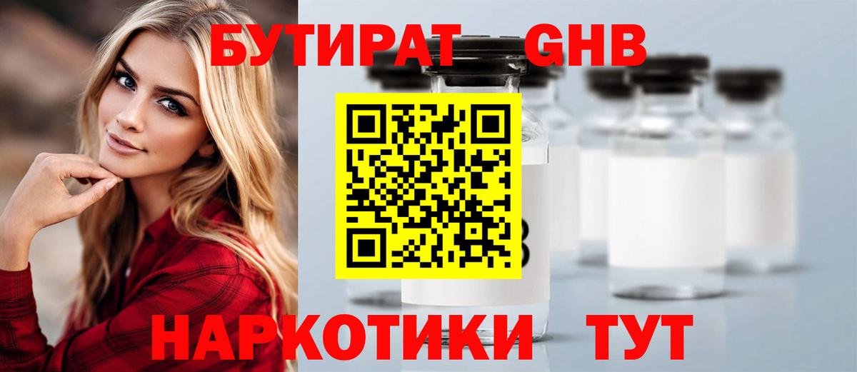 БУТИРАТ GHB  Вход с VPN  Дзержинский 